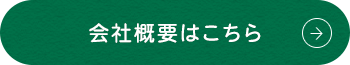 会社概要はこちら