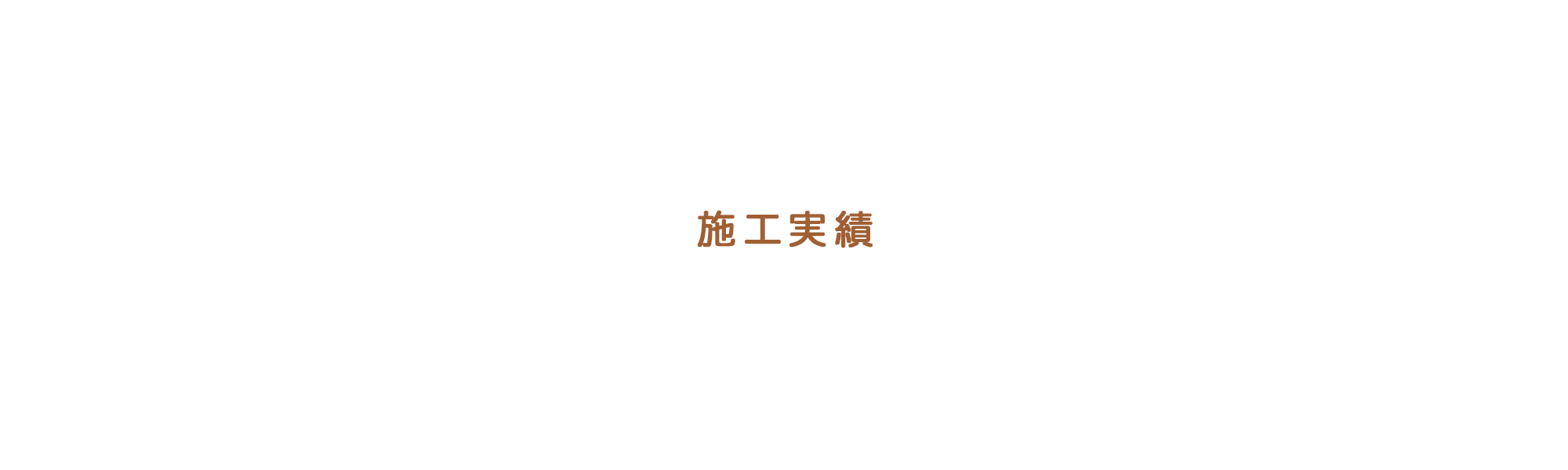 施工実績