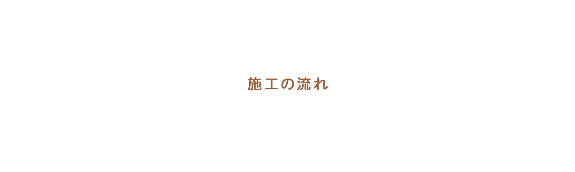 施工の流れ