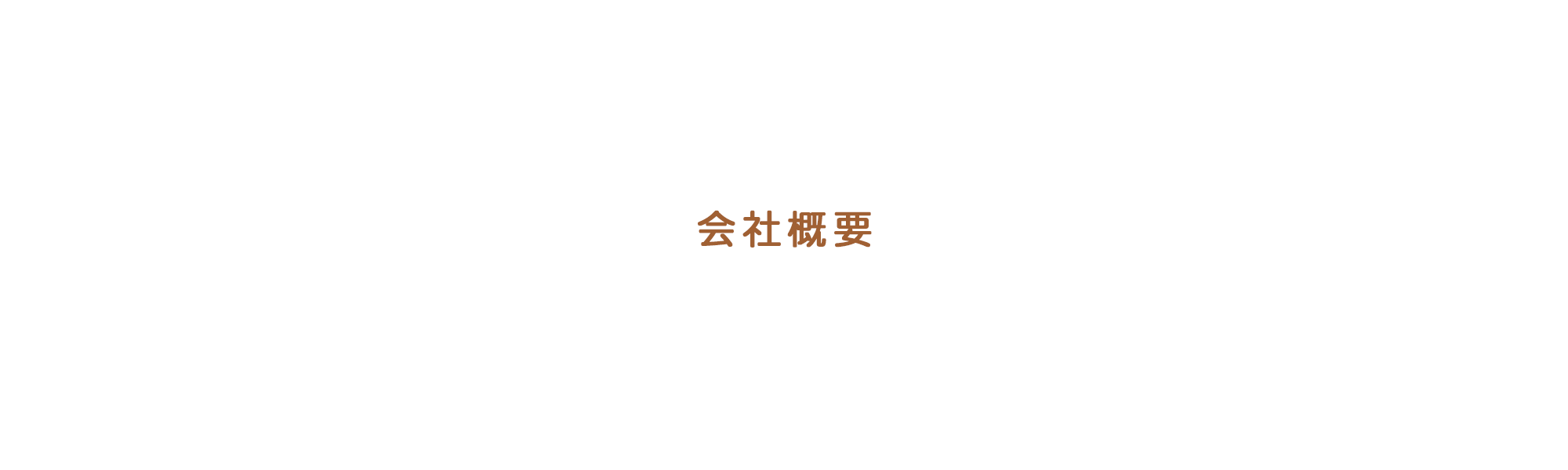 会社概要