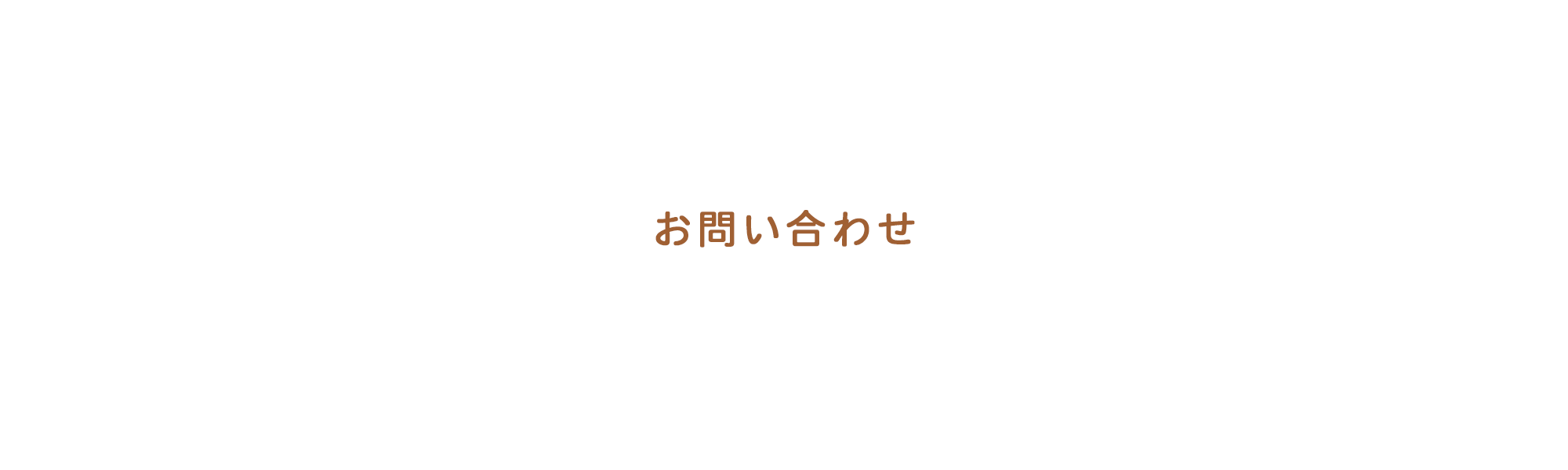 お問い合わせ